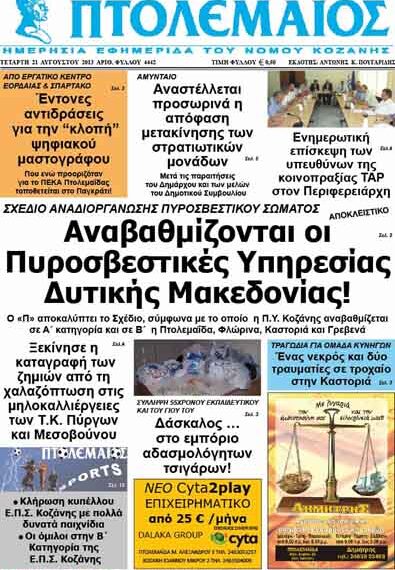 ΠΤΟΛΕΜΑΙΟΣ 21/8/2103