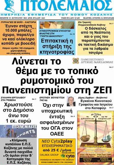 ΠΤΟΛΕΜΑΙΟΣ 22/8/2103