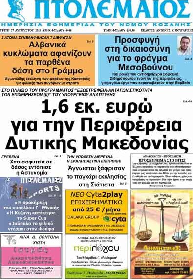 ΠΤΟΛΕΜΑΙΟΣ 27/8/2103