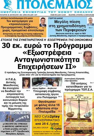 ΠΤΟΛΕΜΑΙΟΣ 28/8/2103