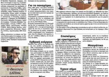 Τα “παραπολιτικά” του Εορδαϊκού Παλμού