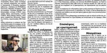 Τα “παραπολιτικά” του Εορδαϊκού Παλμού