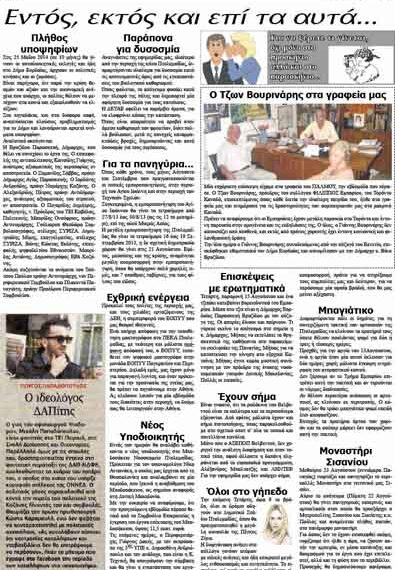 Τα “παραπολιτικά” του Εορδαϊκού Παλμού