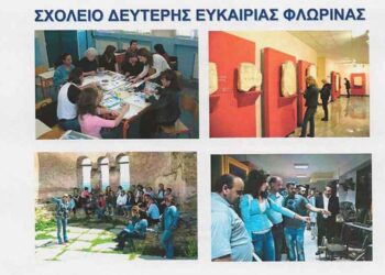 Αιτήσεις για το Σχολείο Δεύτερης Ευκαιρίας