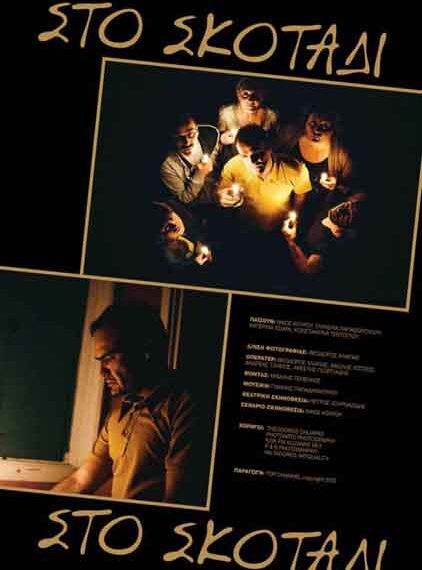 Πρώτη προβολή της ταινίας μικρού  μήκους του Νίκου Κουρού “Στο Σκοτάδι”