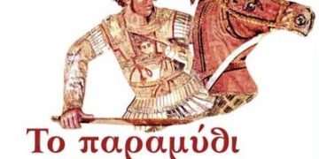 «Το παραμύθι του  Μεγαλέξανδρου» της θεατρικής ομάδας Μαγικές Σβούρες στο Υπαίθριο Θέατρο Κοζάνης