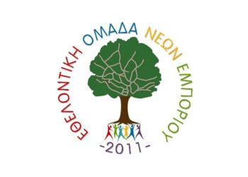 ΕΥΧΑΡΙΣΤΗΡΙΟ “ΕΘΕΛΟΝΤΙΚΗΣ ΟΜΑΔΑΣ ΝΕΩΝ ΕΜΠΟΡΙΟΥ”