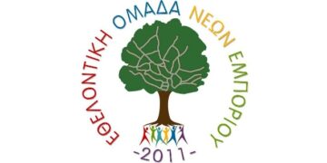 ΕΥΧΑΡΙΣΤΗΡΙΟ “ΕΘΕΛΟΝΤΙΚΗΣ ΟΜΑΔΑΣ ΝΕΩΝ ΕΜΠΟΡΙΟΥ”