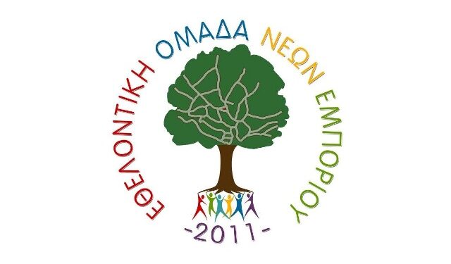 ΕΥΧΑΡΙΣΤΗΡΙΟ “ΕΘΕΛΟΝΤΙΚΗΣ ΟΜΑΔΑΣ ΝΕΩΝ ΕΜΠΟΡΙΟΥ”