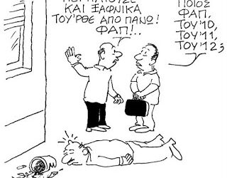 Ποιος ΦΑΠ?