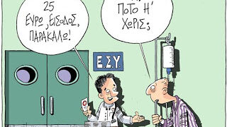 Μόνο για…νοσοκομειακή χρήση