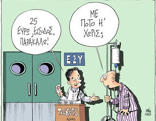 Μόνο για…νοσοκομειακή χρήση