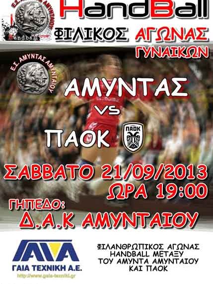 ΦΙΛΑΝΘΡΩΠΙΚΟΣ ΑΓΩΝΑΣ ΧΑΝΤΜΠΟΛ ΓΥΝΑΙΚΩΝ ΜΕ ΤΟΝ ΠΡΩΤΑΘΛΗΤΗ ΠΑΟΚ