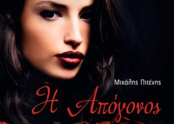 «Η Απόγονος»: Ένα βιβλίο που μιλάει για το σήμερα, εξερευνώντας το χθες