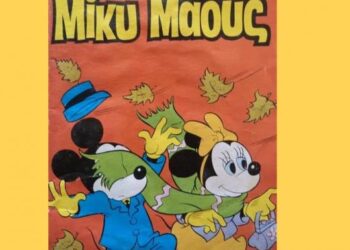 Η κρίση “κλείνει”… τον Μίκυ Μάους! Τέλος για τα ιστορικά περιοδικά!