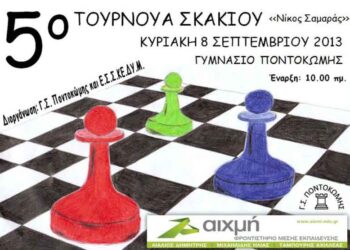 Αγώνες σκάκι στην Ποντοκώμη