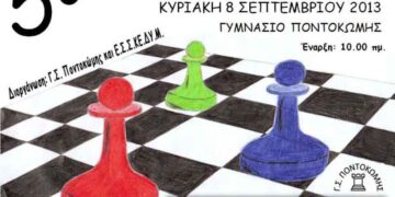 Αγώνες σκάκι στην Ποντοκώμη