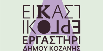 Εγγραφές στο Εικαστικό Εργαστήρι Κοζάνης