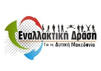 ΕΝΑΛΛΑΚΤΙΚΗ ΔΡΑΣΗ ΓΙΑ ΤΗ ΔΥΤ. ΜΑΚΕΔΟΝΙΑ: Καλεί τους πολίτες στο Πανδυτικομακεδονικό Συλλαλητήριο