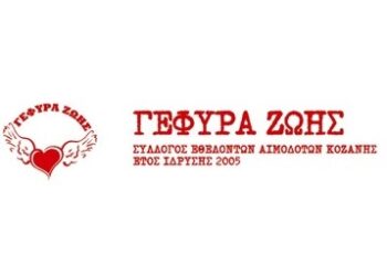 «Γέφυρα Ζωής»: Αιμοδοσία στη Λευκόβρυση