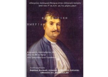 Φιλολογική ημερίδα στη Σιάτιστα