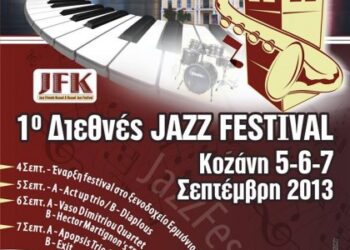 Η αντίστροφη μέτρηση για το πρώτο διεθνές φεστιβάλ τζαζ  στην Κοζάνη έχει αρχίσει