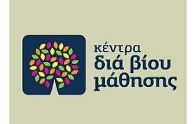 Έναρξη λειτουργίας του Κέντρου Δια Βίου Μάθησης Δήμου Εορδαίας