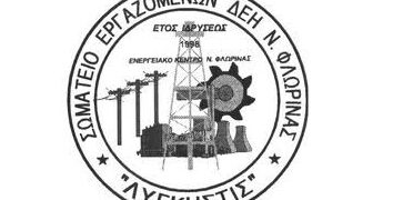 ΣΩΜΑΤΕΙΟ ΛΥΓΚΗΣΤΙΣ: Ερωτήματα για την αποκατάσταση του ΑΗΣ Μελίτης μετά την πυρκαγιά