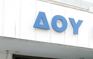 Κλειστή η ΔΟΥ Πτολεμαΐδας από 1-3 Οκτωβρίου