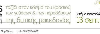 Κτήμα Παντελίδη Οινολογική – Γαστρονομική εκδήλωση