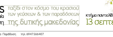 Κτήμα Παντελίδη Οινολογική – Γαστρονομική εκδήλωση