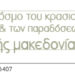 Κτήμα Παντελίδη Οινολογική – Γαστρονομική εκδήλωση