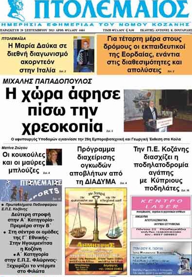 ΠΤΟΛΕΜΑΙΟΣ 20/9/2013