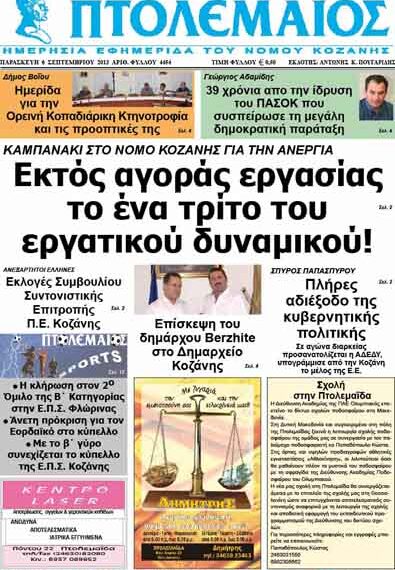 ΠΤΟΛΕΜΑΙΟΣ 6/9/2013
