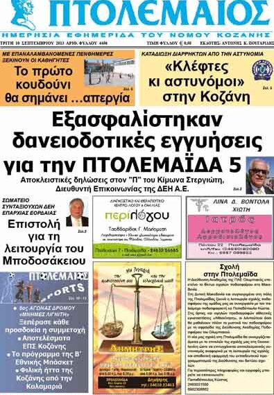 ΠΤΟΛΕΜΑΙΟΣ 10/9/2013