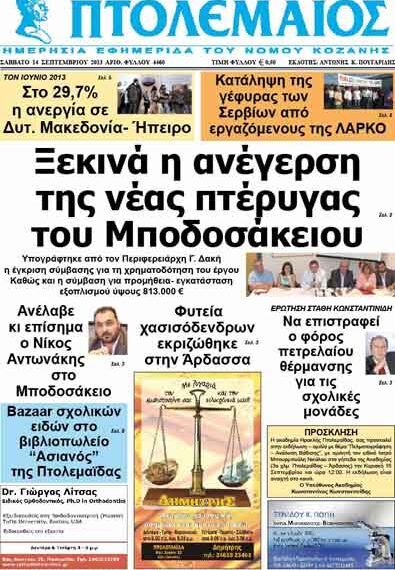 ΠΤΟΛΕΜΑΙΟΣ 14/9/2013
