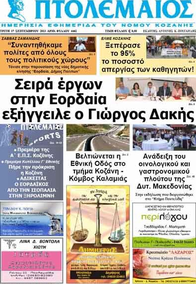 ΠΤΟΛΕΜΑΙΟΣ 17/9/2013