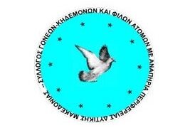 Ευχαριστήριο του Συλλόγου Γονέων, Κηδεμόνων και Φίλων Ατόμων με Αναπηρία Περιφέρειας Δυτ. Μακεδονίας