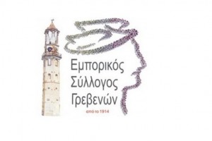 emporikos-syllogos-grevena-300x265