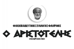 ΦΣΦ ο Αριστοτέλης