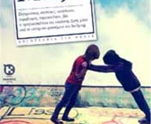 5o ΓΥΜΝΑΣΙΟ: Βιβλιοπαρουσίαση – Ελένη Πριόβολου “ΜΑΖΙ”