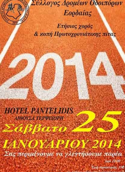 Ετήσιος χορός Συλλόγου Δρομέων Οδοιπόρων Εορδαίας