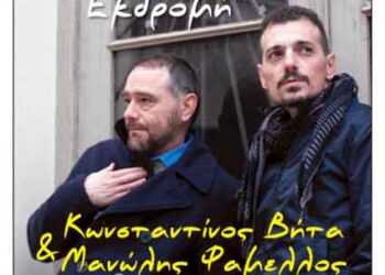 Διήμερο νεολαίας στον Φιλοπρόοδο με τους Κωνσταντίνο Βήτα και Μανώλη Φάμελλο