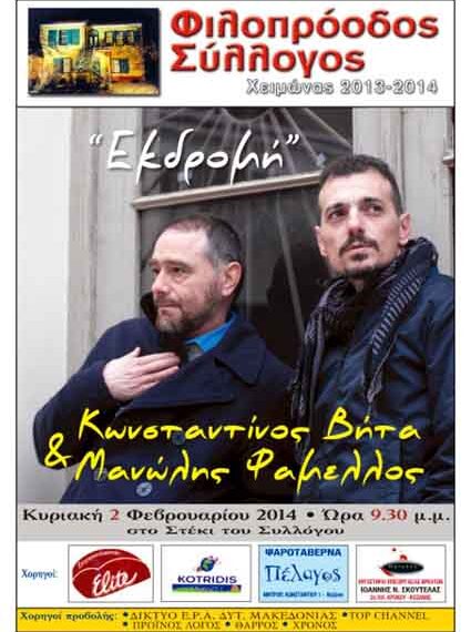 Διήμερο νεολαίας στον Φιλοπρόοδο με τους Κωνσταντίνο Βήτα και Μανώλη Φάμελλο