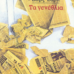 5o ΓΥΜΝΑΣΙΟ: ΒΙΒΛΙΟΠΑΡΟΥΣΙΑΣΗ – Ζώρζ Σαρή “Τα γενέθλια”