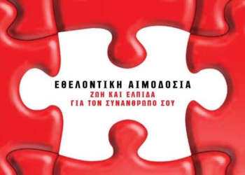 3η Αιμοδοσία από το Σύλλογος Εθελοντών Αιμοδοτών Κοζάνης “Γέφυρα Ζωής”