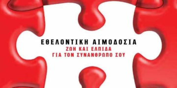 3η Αιμοδοσία από το Σύλλογος Εθελοντών Αιμοδοτών Κοζάνης “Γέφυρα Ζωής”