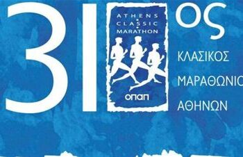5o ΓΥΜΝΑΣΙΟ: Ο 31ος Κλασικός Μαραθώνιος της Αθήνας