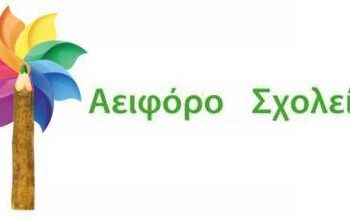 Δήμος Κοζάνης: Βραβείο αειφόρου σχολείου