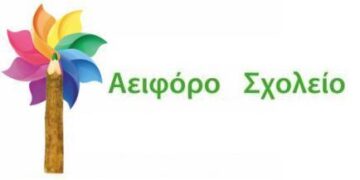 Δήμος Κοζάνης: Βραβείο αειφόρου σχολείου
